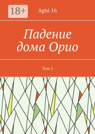 Падение дома Орио. Том 1