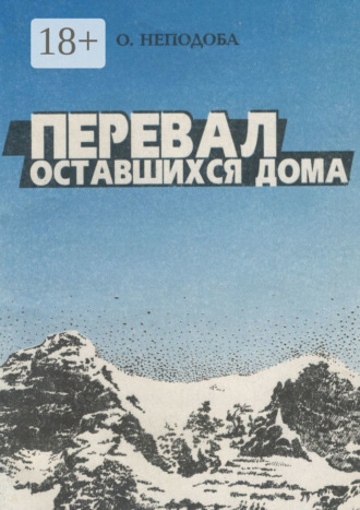 Перевал оставшихся дома