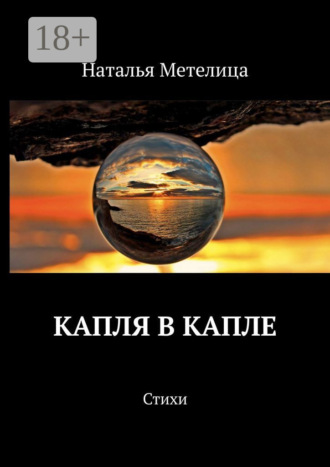 КАПЛЯ В КАПЛЕ. Стихи