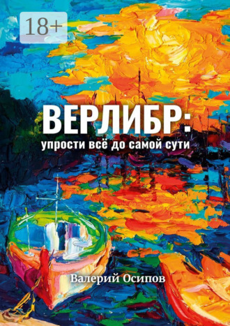 Верлибр: упрости всё до самой сути