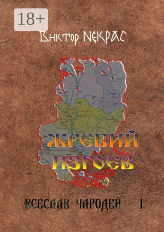 Жребий изгоев. Всеслав Чародей – 1