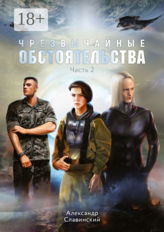 Чрезвычайные обстоятельства. Часть 2