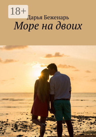 Море на двоих