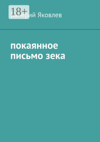 Покаянное письмо зека