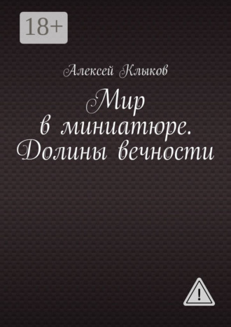 Мир в миниатюре. Долины вечности