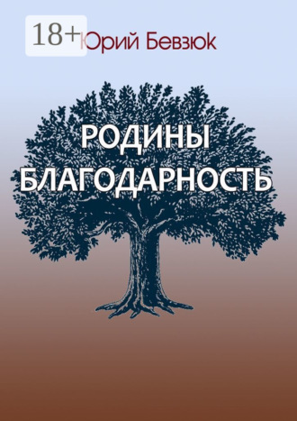 Родины благодарность