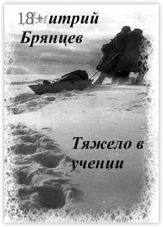 Тяжело в учении