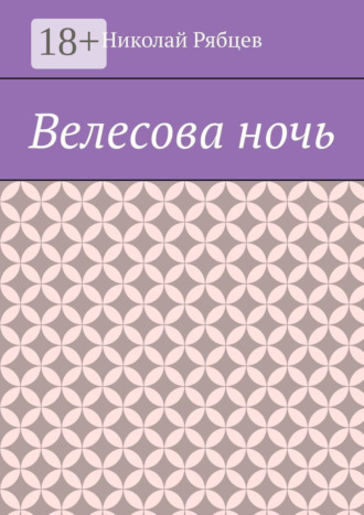 Велесова ночь