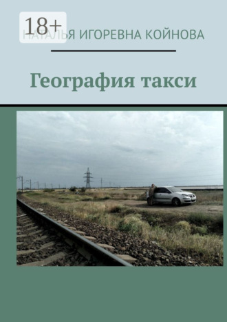 География такси