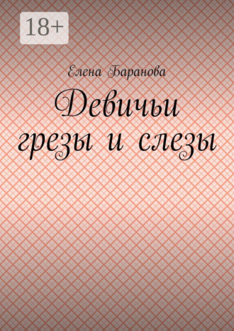 Девичьи грезы и слезы