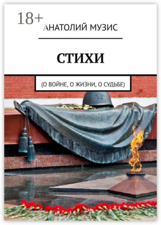 Стихи. О войне, о жизни, о судьбе