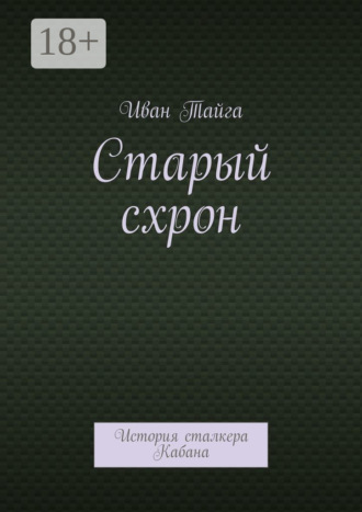 Старый схрон. История сталкера Кабана