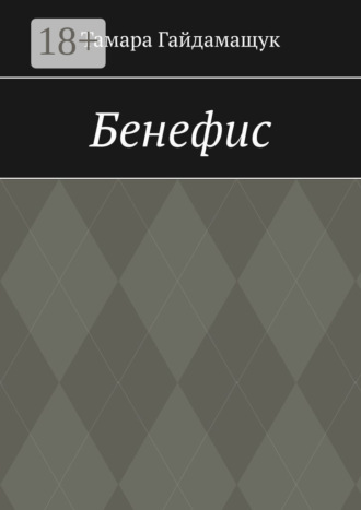 Бенефис