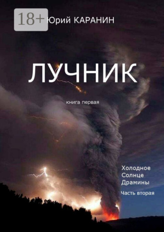 Лучник. Книга 1. Холодное солнце Драмины. Часть 2