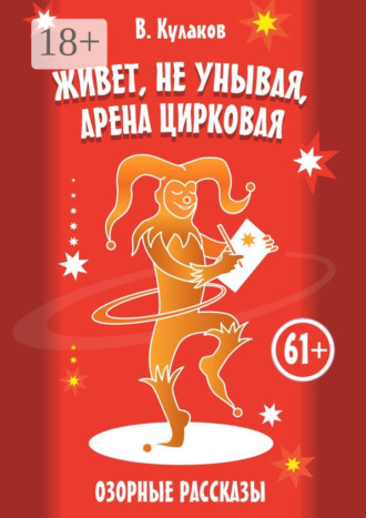 Живёт, не унывая, арена цирковая… Озорные рассказы