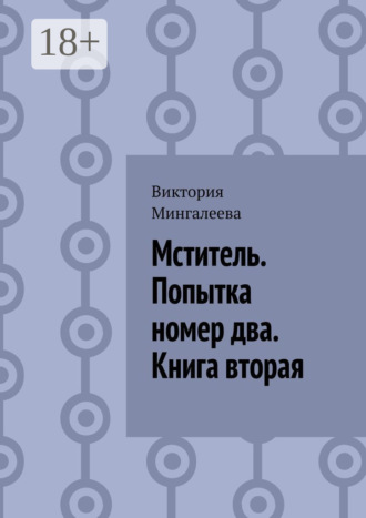 Мститель. Попытка номер два. Книга вторая