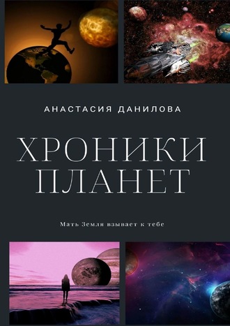 Хроники планет