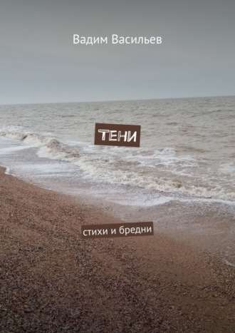 Тени. Стихи и бредни