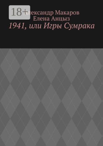 1941, или Игры Сумрака