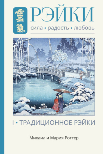 Рэйки: Сила, Радость, Любовь. Том I. Традиционное Рэйки