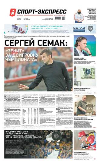 Спорт-экспресс 50-2020