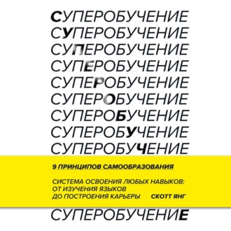 Суперобучение. Система освоения любых навыков – от изучения языков до построения карьеры