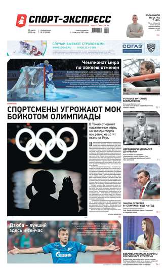 Спорт-экспресс 51-2020