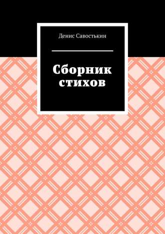 Сборник стихов