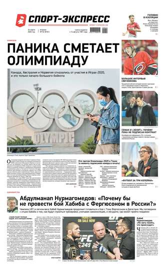 Спорт-экспресс 52-2020