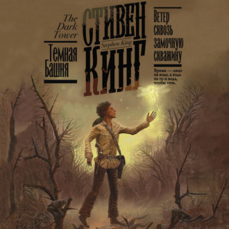 Ветер сквозь замочную скважину