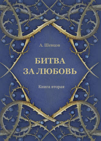 Битва за любовь. Книга вторая