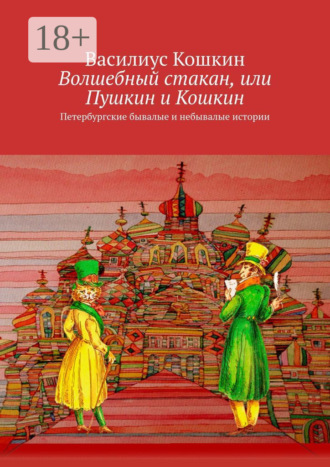 Волшебный стакан, или Пушкин и Кошкин. Петербургские бывалые и небывалые истории