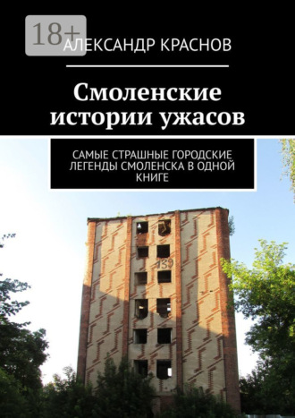 Смоленские истории ужасов. Самые страшные городские легенды Смоленска в одной книге