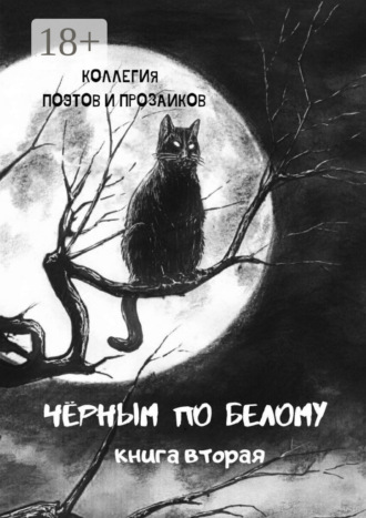 Черным по белому. Книга вторая