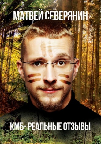 КМБ – реальные отзывы
