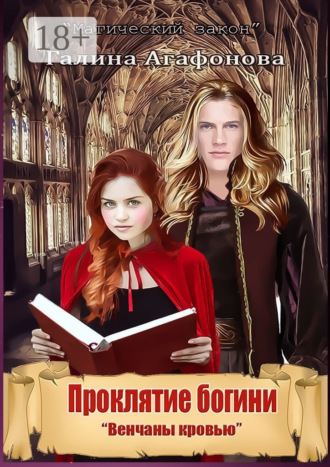 Проклятие богини. Венчаны кровью