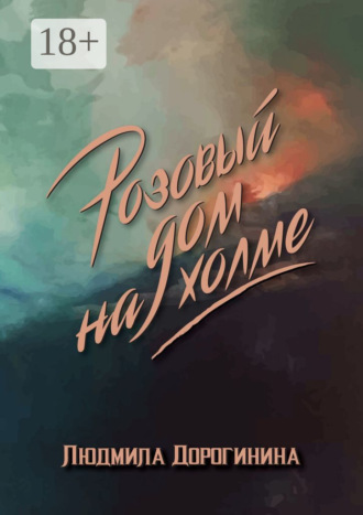 Розовый дом на холме