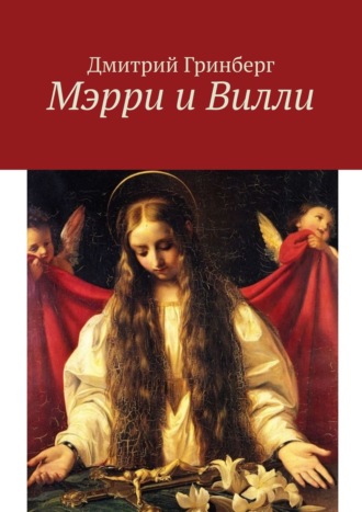 Мэрри и Вилли