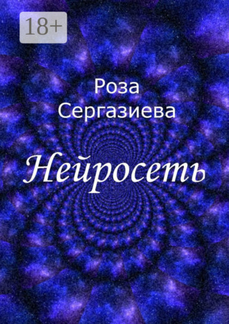 Нейросеть
