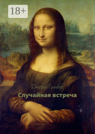 Случайная встреча
