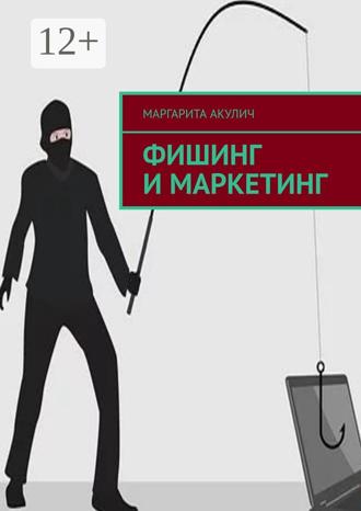 Фишинг и маркетинг