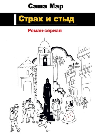 Страх и стыд. Роман-сериал