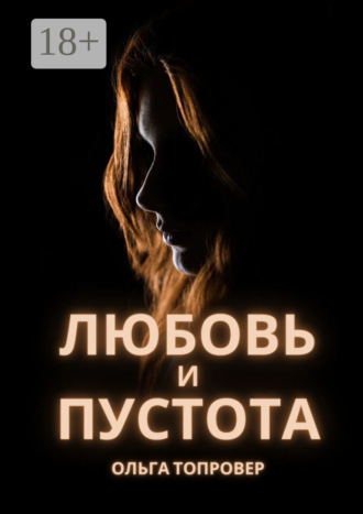 Любовь и пустота. Мистический любовный роман