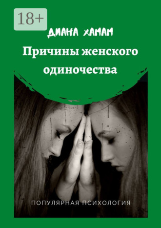 Причины женского одиночества. Популярная психология