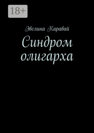 Синдром олигарха