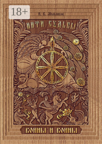 Нити Судьбы. Войны и воины