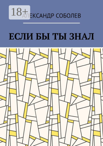 Если бы ты знал