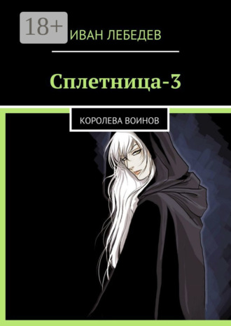Сплетница-3. Королева воинов