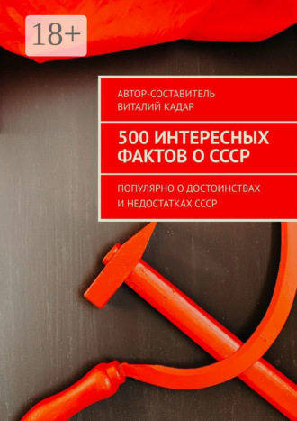 500 интересных фактов о СССР. Популярно о достоинствах и недостатках СССР
