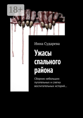 Ужасы спального района. Сборник небольших пугательных и слегка воспитательных историй…